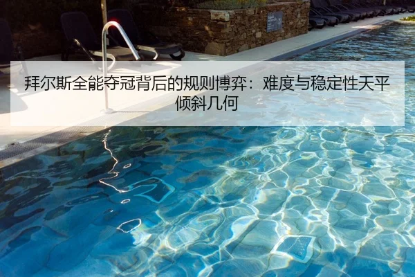 bai-er-si-quan-neng-duo-guan-bei-hou-de-gui-ze-bo-yi-nan-du-yu-wen-ding-xing-tian-ping-qing-xie-ji-he-2-281.jpg