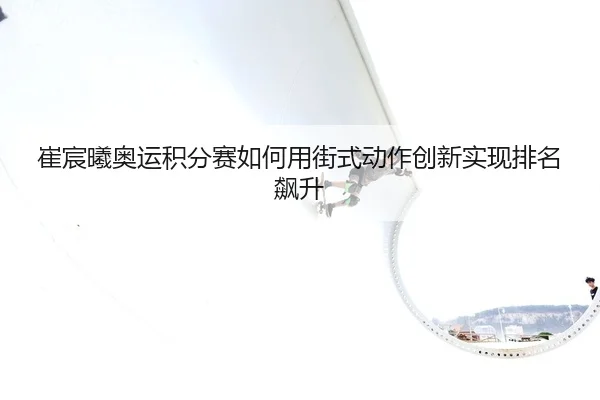 cui-chen-xi-ao-yun-ji-fen-sai-ru-he-yong-jie-shi-dong-zuo-chuang-xin-shi-xian-pai-ming-biao-sheng-2-139.jpg